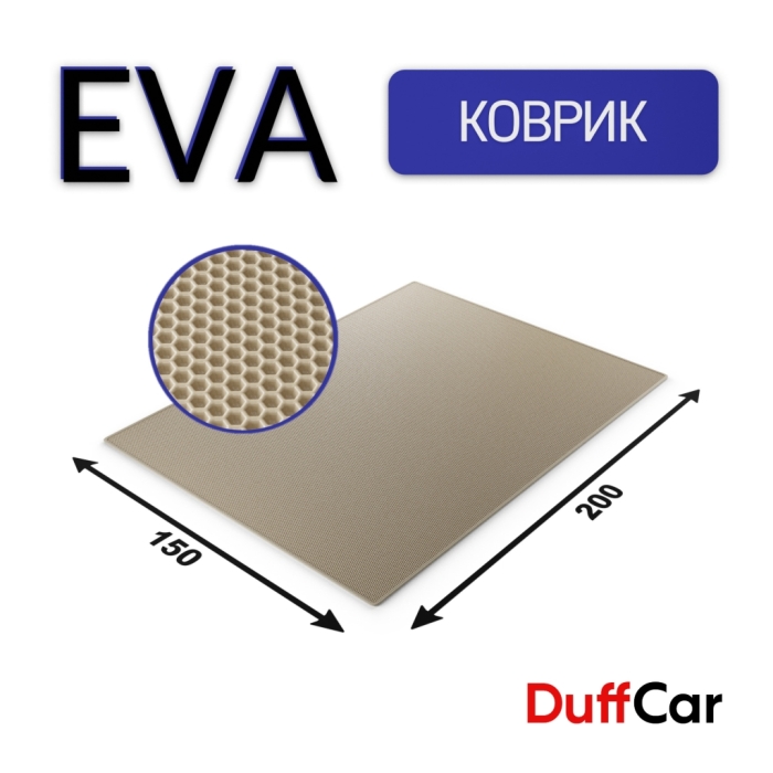 Коврики по размерам Коврик Eva 200×150